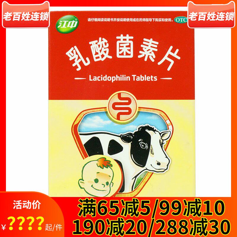 江中牌乳酸菌素片36片儿童小儿腹泻肠炎成人消化不良拉肚子的药