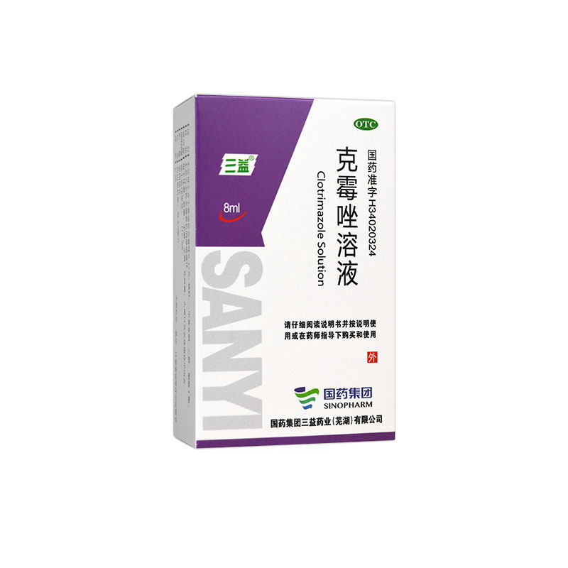 三益 克霉唑溶液8ml 体癣股癣手癣足癣花斑癣头癣念珠菌性甲沟炎