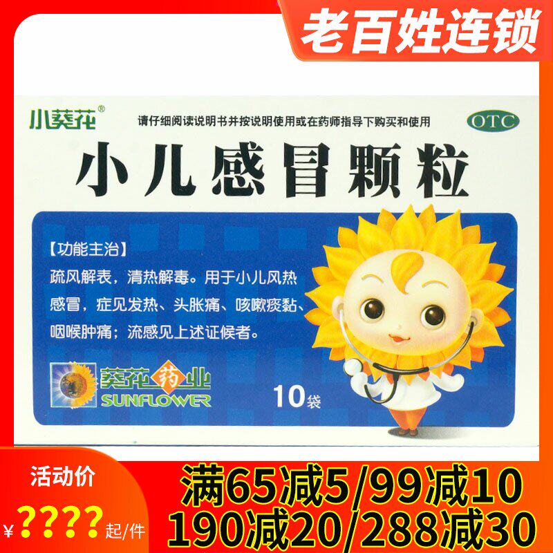3得4】葵花小儿感冒颗粒10袋小儿童感冒药发热头胀痛咽喉肿痛咳嗽