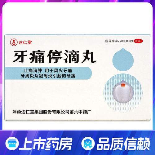 【松栢】牙痛停滴丸40mg*20丸*1瓶/盒止痛消肿风火牙痛牙周炎冠周炎引起的牙痛