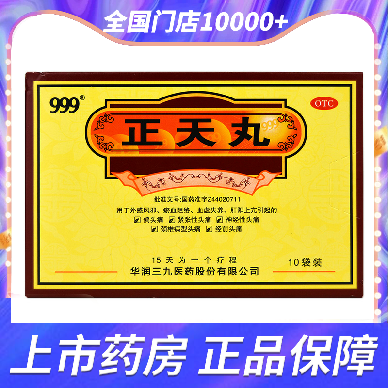 999正天丸10袋 神经性紧张性头痛颈椎病型头疼经前头痛止偏头痛