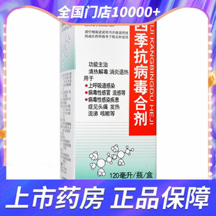 海天 四季抗病毒合剂120ml 病毒性感冒 流感上呼吸道感染咳嗽发热