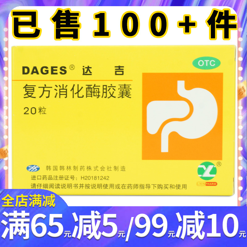 达吉 复方消化酶胶囊20粒 食欲缺乏消化不良 腹胀早饱 恶心排气多
