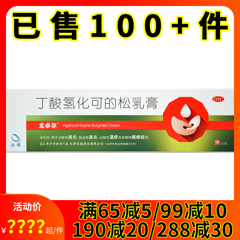 尤卓尔 丁酸氢化可的松乳膏30g过敏性皮炎药瘙痒湿疹止痒软膏药膏
