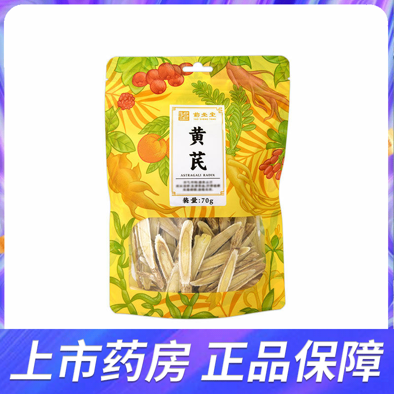 药圣堂黄芪70g袋装甘肃斜切片泡水煲汤泡酒滋补养生茶补气虚
