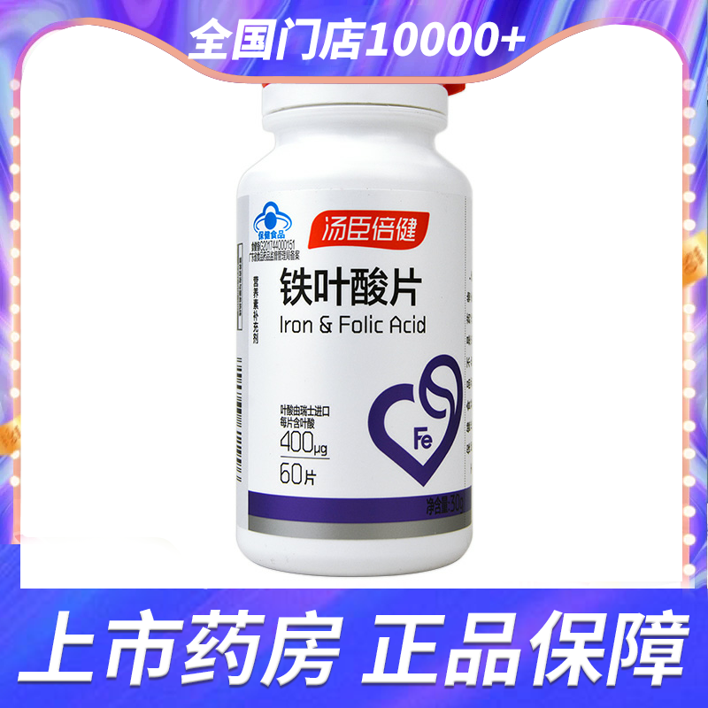 汤臣倍健铁叶酸片60片备孕孕妇