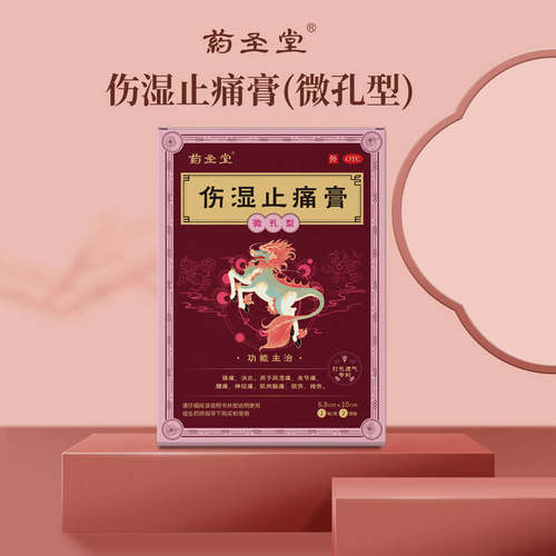 药圣堂伤湿止痛膏(微孔型)6.5cm*10cm*2贴*2袋/盒 镇痛消炎风湿痛