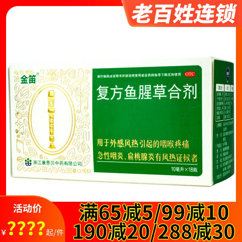 金笛复方鱼腥草合剂18支口服液急性咽炎扁桃体炎嗓子疼咽喉疼痛药