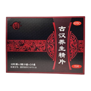 官方旗舰正品】古汉 古汉养生精片 0.41g*36片*2小盒/盒 头晕耳鸣