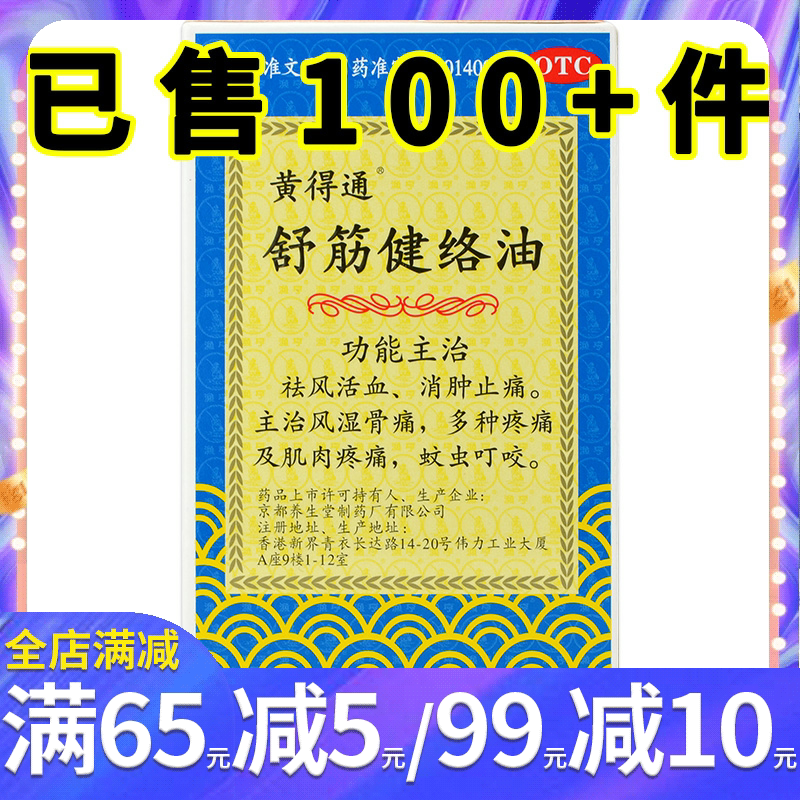 黄得通舒筋健络油18ml祛风活血消肿止痛风湿骨痛肌肉疼痛蚊虫叮咬