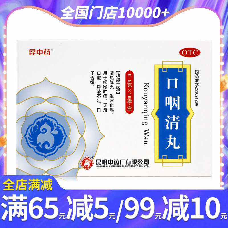 昆中药 口咽清丸(阮氏上清丸)0.5g*16袋清热降火生津止渴咽喉肿痛