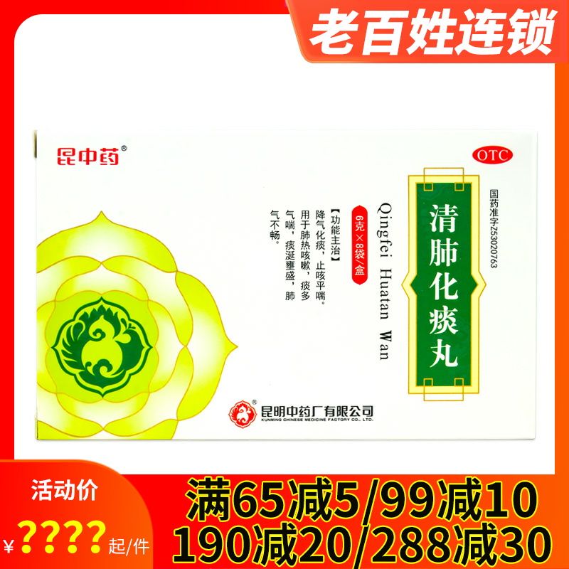 昆中药 清肺化痰丸 6g*8袋 化痰止咳平喘肺热咳嗽痰多肺气喘不畅