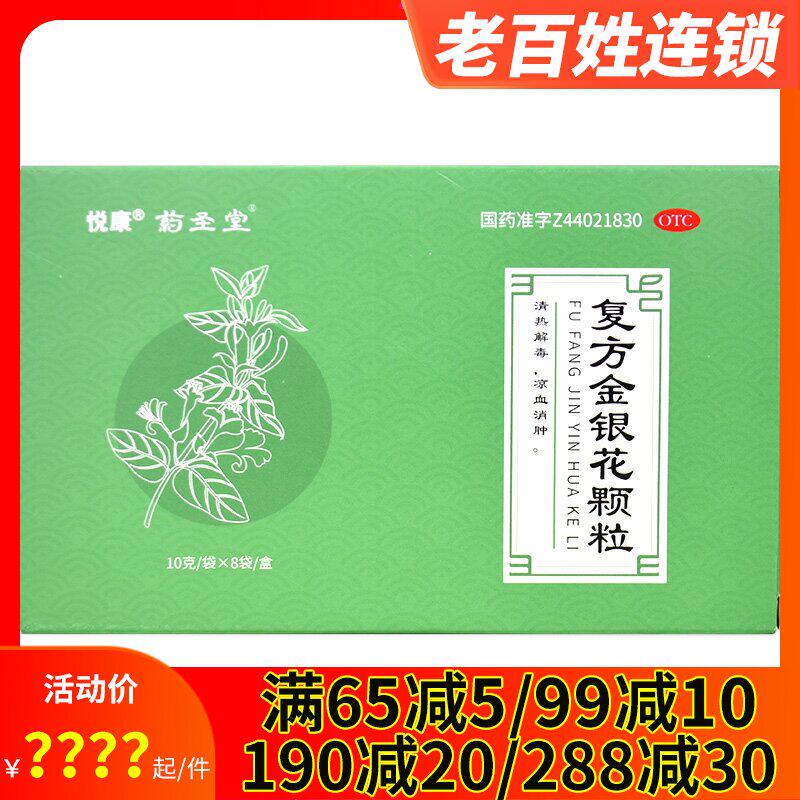 悦康药圣堂复方金银花颗粒10g*8袋 清热解毒风热感冒咽炎扁桃体炎