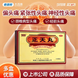 999正天丸10袋 神经性紧张性头痛颈椎病型头疼经前头痛止偏头痛