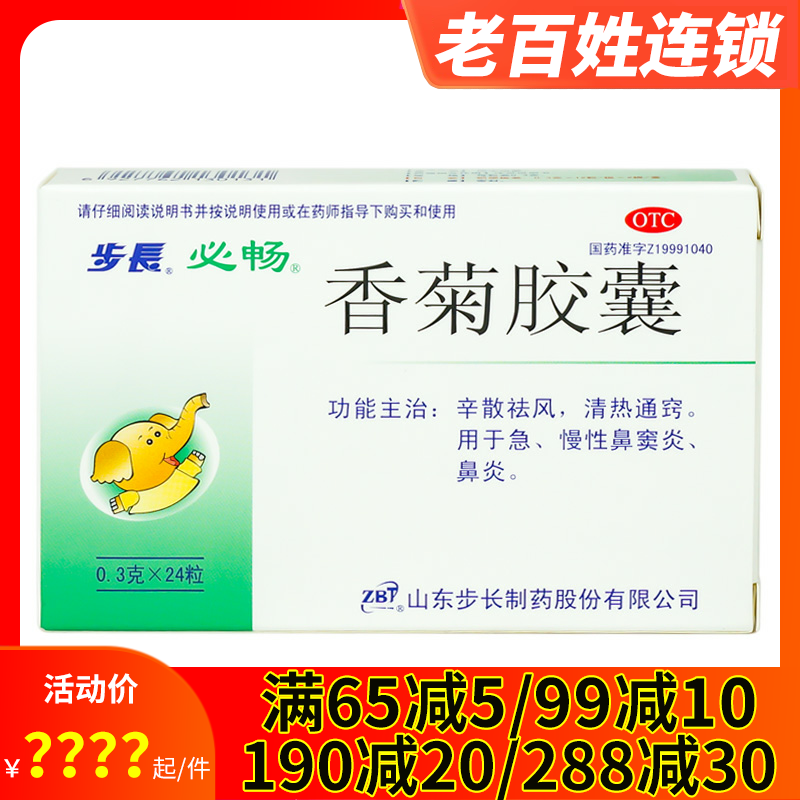 步长必畅 香菊胶囊24粒 辛散祛风清热通窍急性鼻炎急慢性鼻窦炎药
