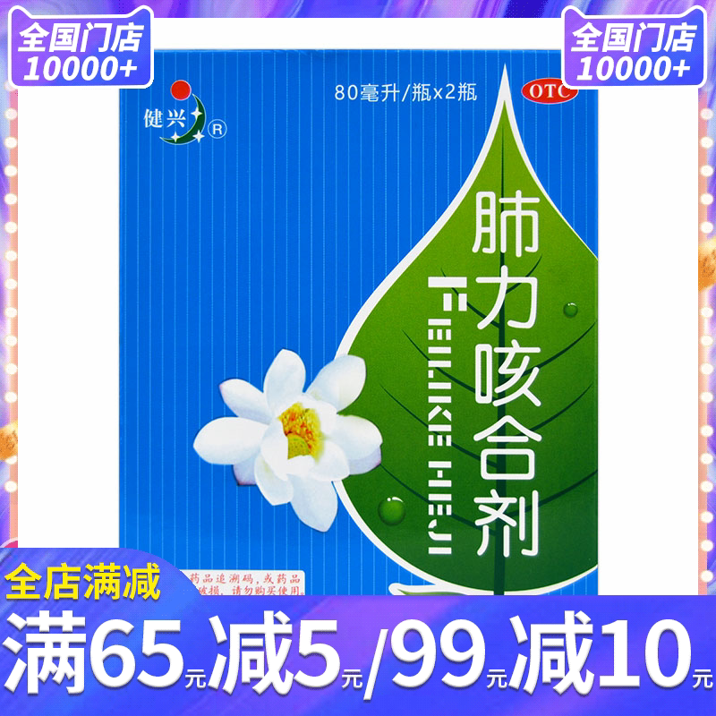 健兴肺力咳合剂 80ml*2瓶 清热解毒小儿咳嗽糖浆儿童止咳祛痰痰黄