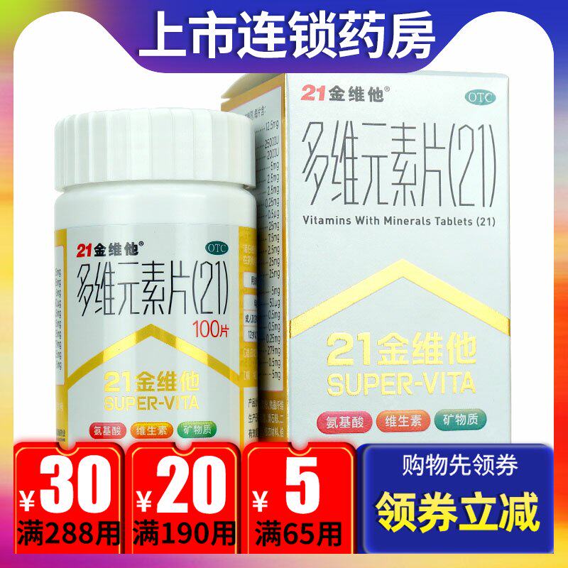 民生21金维他多维元素片100片 复合维生素b6 b1 b2维生素c 钙铁锌