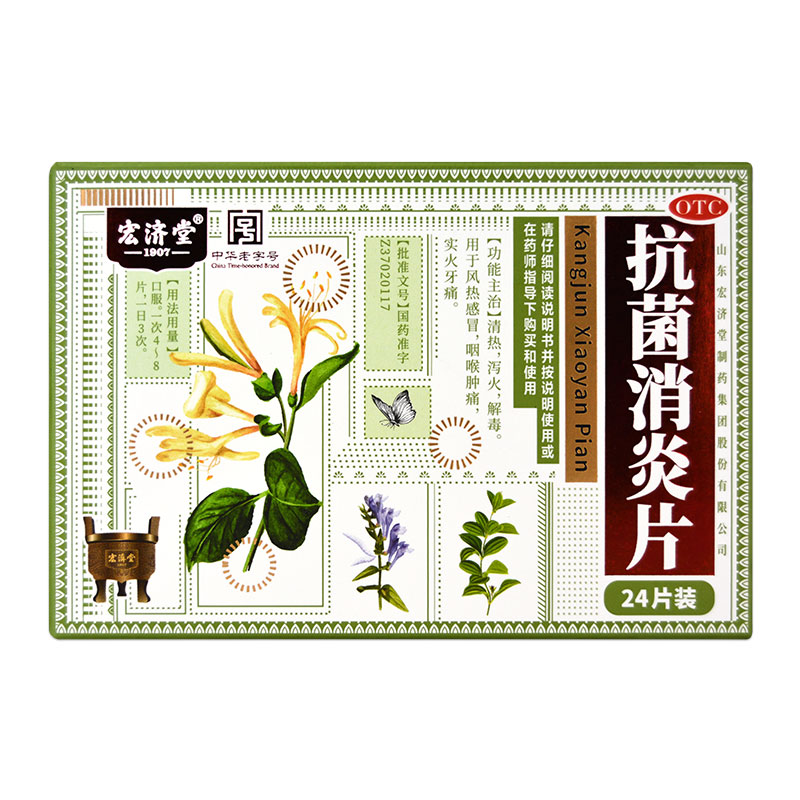 【宏济堂】抗菌消炎片0.5g*24片/盒