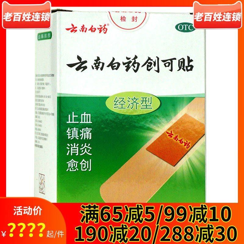 云南白药创可贴50片经济止血创口贴消炎止痛愈创擦伤小伤口创可贴