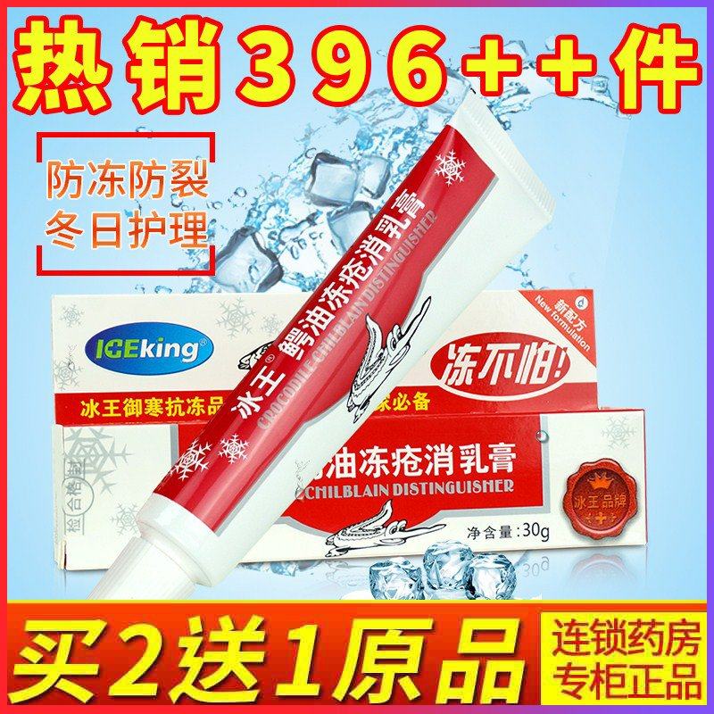 2送1/冰王鳄油冻疮消乳膏30g皮肤防冻防裂冻手膏脚耳朵冻伤膏护理