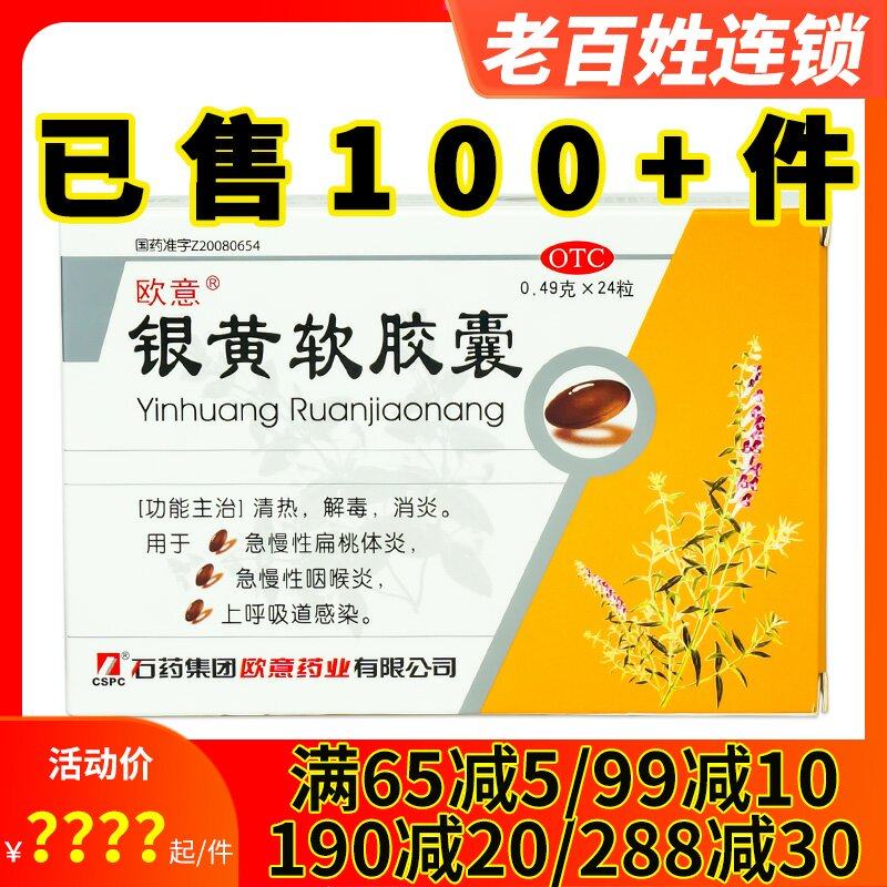 2得3】欧意银黄软胶囊24粒清热解毒消炎急慢性咽喉炎上呼吸道感染