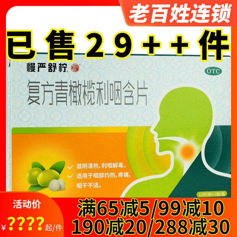 慢严舒柠复方青橄榄利咽含片24片利咽喉疼痛灼热咽干不适咽炎含片