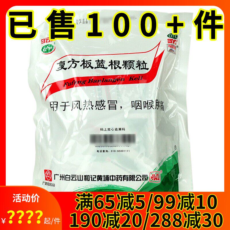 白云山复方板蓝根颗粒感冒药15g*20袋清热解毒风热感冒药咽喉肿痛