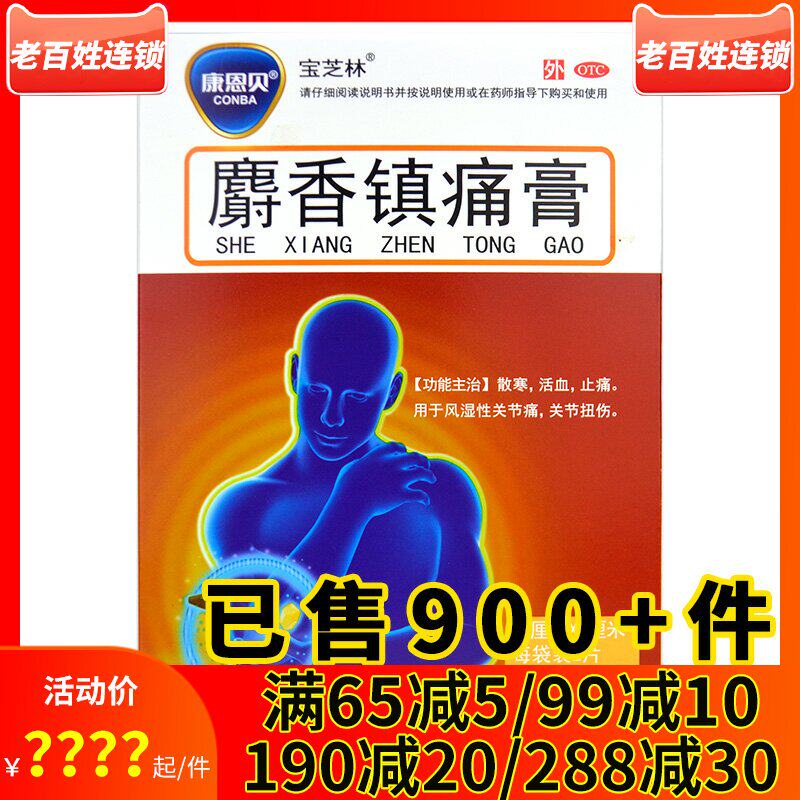 2得3】康恩贝 麝香镇痛膏8片 散寒活血止痛 风湿性关节痛关节扭伤