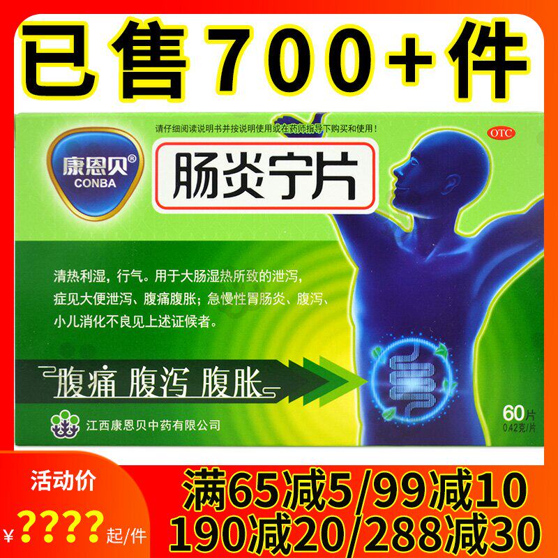 康恩贝肠炎宁片60片急行慢性胃肠炎腹泻腹痛腹胀消化不良拉肚子药