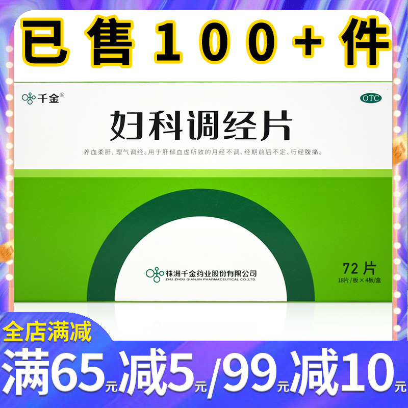 千金妇科调经片72片女人调经养血止痛 月经不调 女性行经期腹痛 OTC药品/国际医药 妇科用药 原图主图