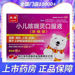 10支 1.25ml 宣肺清热止咳祛痰 浓缩型 康隆小儿咳喘灵口服液
