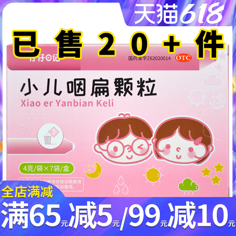 仔仔日记小儿咽扁颗粒7袋咽喉肿痛咳嗽口舌糜烂急性咽炎扁桃腺炎