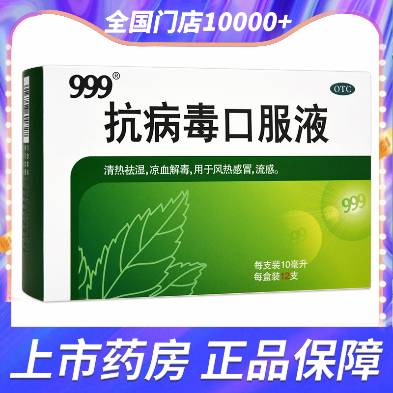 【999】抗病毒口服液10ml*12支/盒清热祛湿凉血解毒风热感冒流感