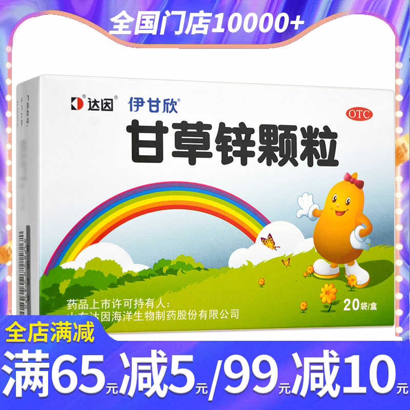 达因甘草锌颗粒20袋小儿童缺锌厌食异食癖生长发育口腔溃疡