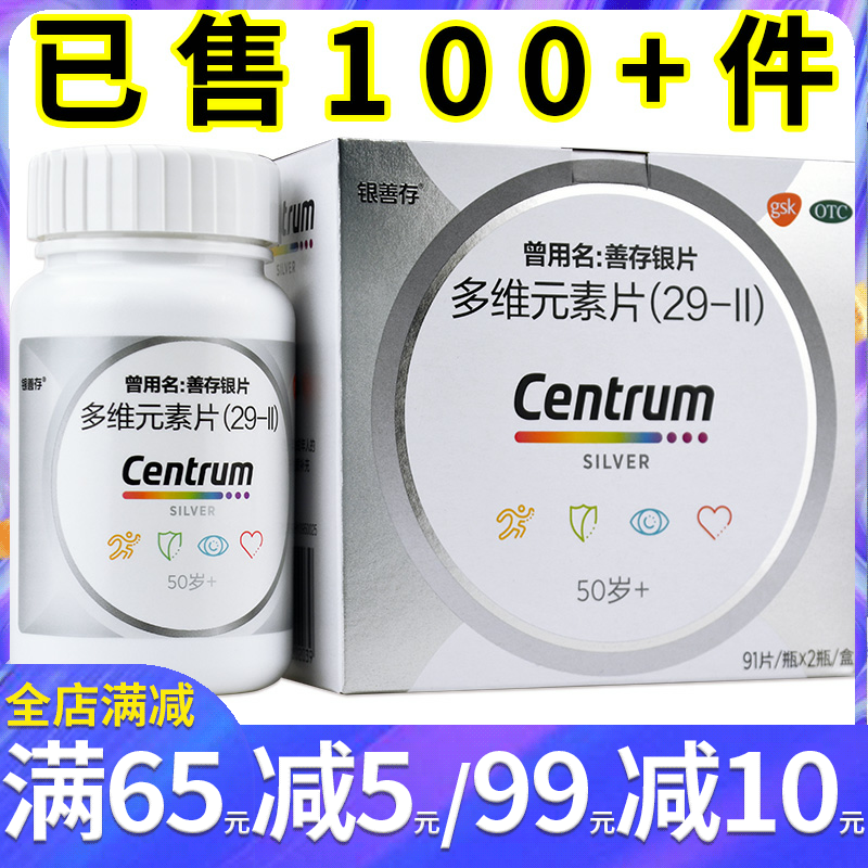 惠氏善存银片多维元素片(29-Ⅱ)91片*2瓶 中老年补充维生素矿物质