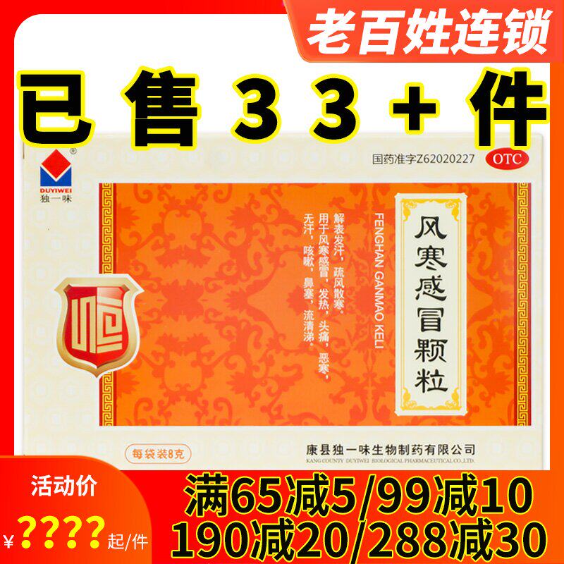 独一味风寒感冒颗粒8g*10袋疏风散寒风寒感冒发热头痛咳嗽鼻塞药