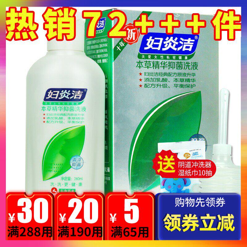 送冲器/妇炎洁本草精华抑菌洗液260ml男女私处抑菌清凉护理清洗液