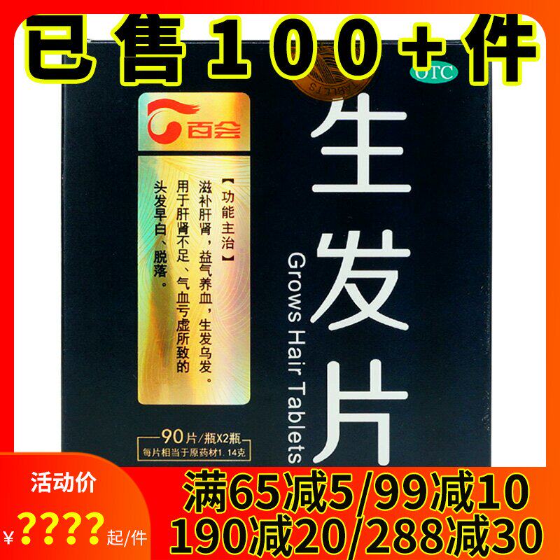 百会 生发片 180片 益气养血滋补肝肾生发乌发头发早白脱发掉发药