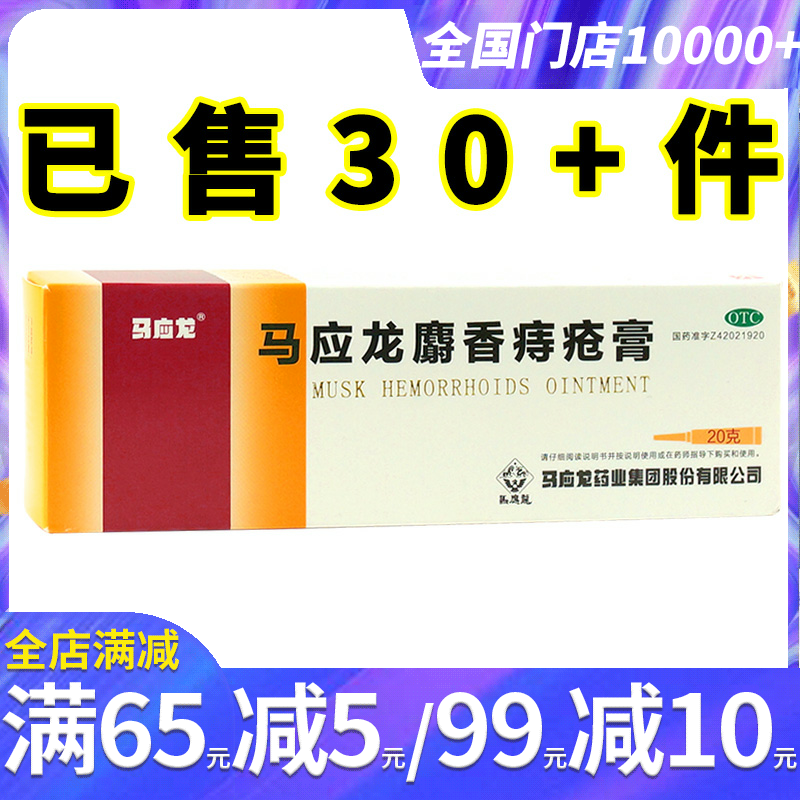 马应龙麝香痔疮膏20g男女痔疮膏大便出血疼痛肛裂内痔外痔混合痔-封面