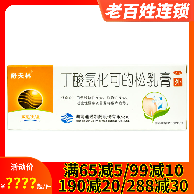 舒夫林 丁酸氢化可的松乳膏15g脂溢性过敏性皮炎止痒皮肤瘙痒湿疹