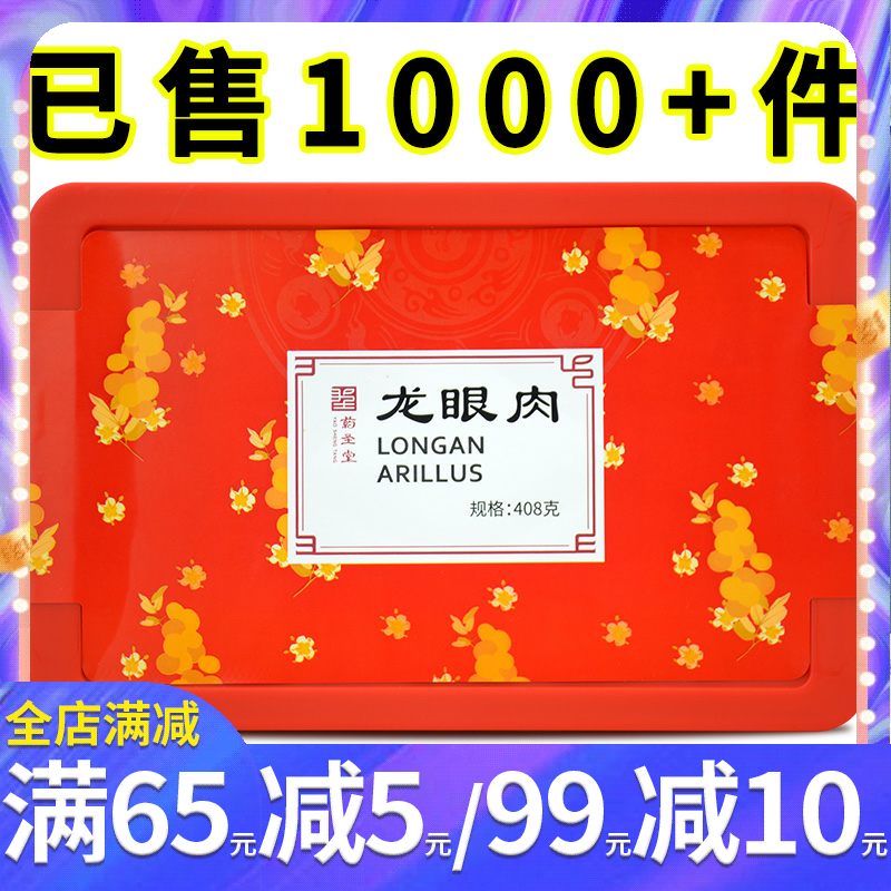 药圣堂 龙眼肉408g/盒无核龙眼肉桂圆干桂圆肉干龙眼泡水养生煲汤