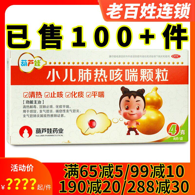 葫芦娃小儿肺热咳喘颗粒9袋 儿童咳嗽化痰感冒止咳喘息性支气管炎