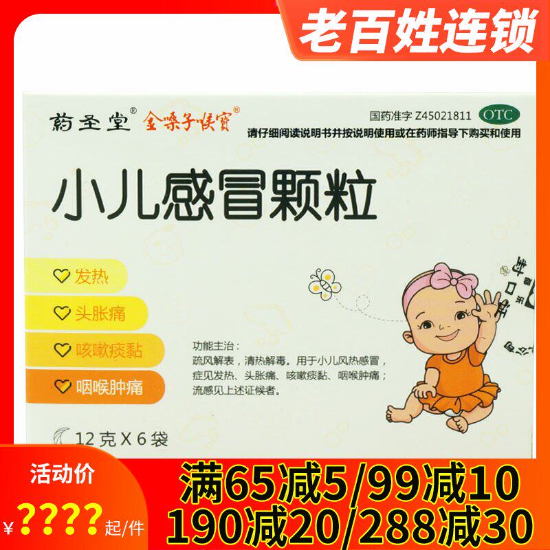 药圣堂金嗓子喉宝 小儿感冒颗粒6袋发热头痛咽喉肿痛咳嗽痰黏流感
