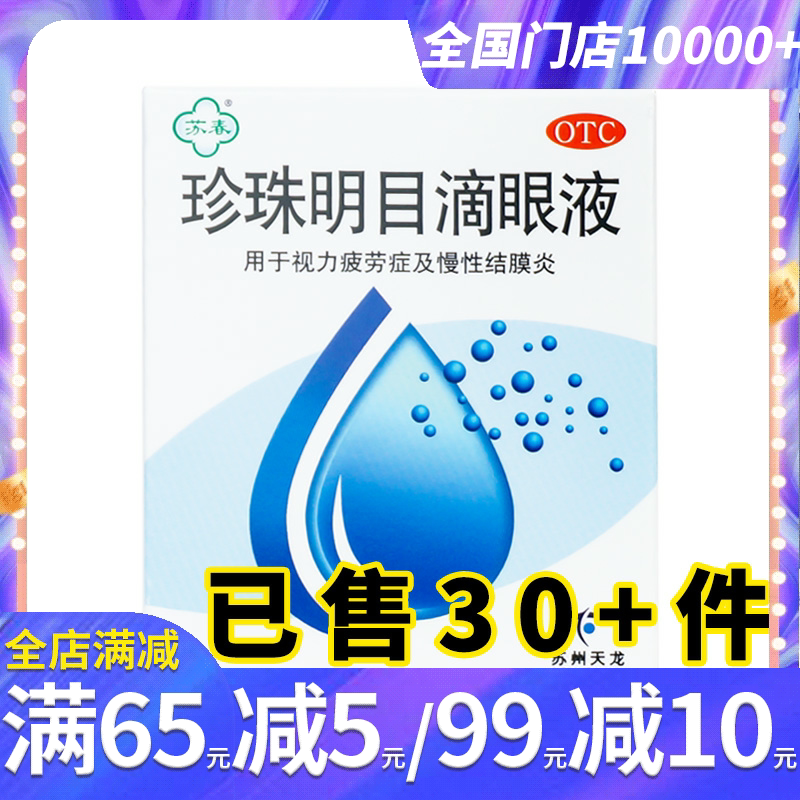 天龙苏春 珍珠明目滴眼液8ml 清热明目视力疲劳慢性结膜炎眼药水
