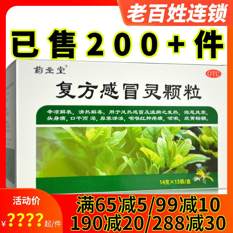 2得3】药圣堂复方感冒灵颗粒13袋风热感冒鼻塞咽喉红肿疼痛咳嗽痰