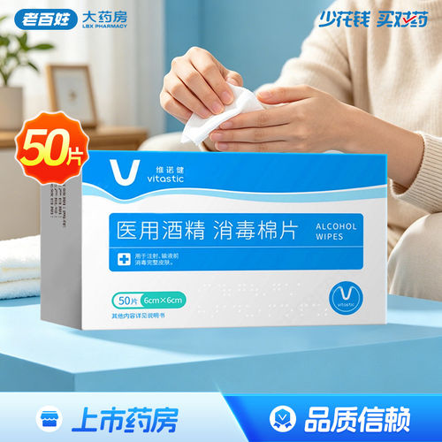 维诺健医用酒精消毒棉片6cm*6cm*50片/盒 独立包装旗舰店正品