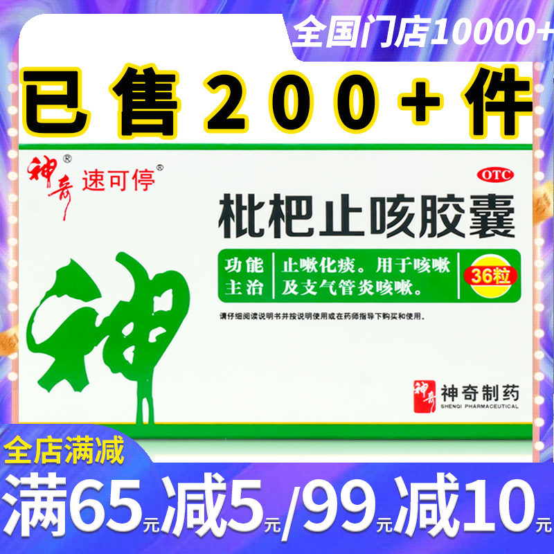 神奇 枇杷止咳胶囊0.25g*36粒 止嗽化痰 止咳嗽及支气管炎咳嗽药