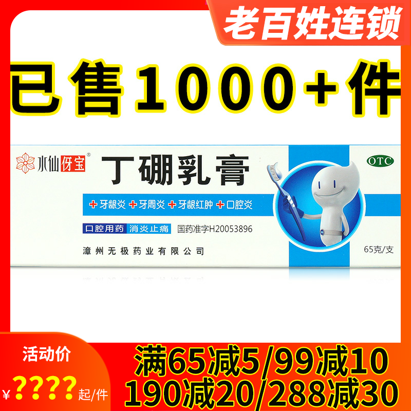 水仙伢宝 丁硼乳膏65g 消炎止痛牙龈炎牙周炎牙龈红肿口腔炎乳膏