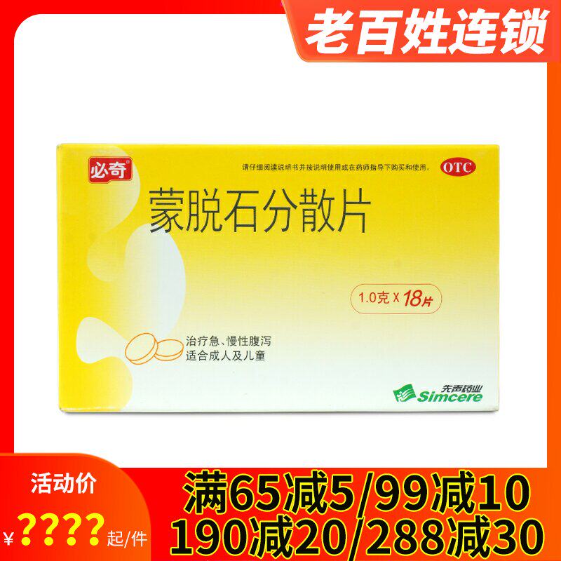 必奇 蒙脱石分散片 18片 成人儿童急性慢性腹泻 拉肚子 止泻药品