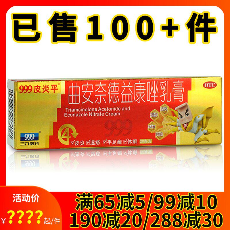 999皮炎平 曲安奈德益康唑乳膏20g真菌感染股足藓花斑癣皮炎湿疹